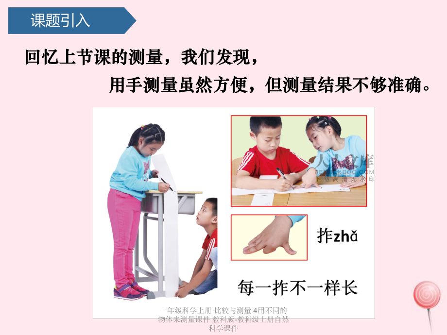 【最新】一年级科学上册 比较与测量 4用不同的物体来测量课件 教科版-教科级上册自然科学课件_第2页