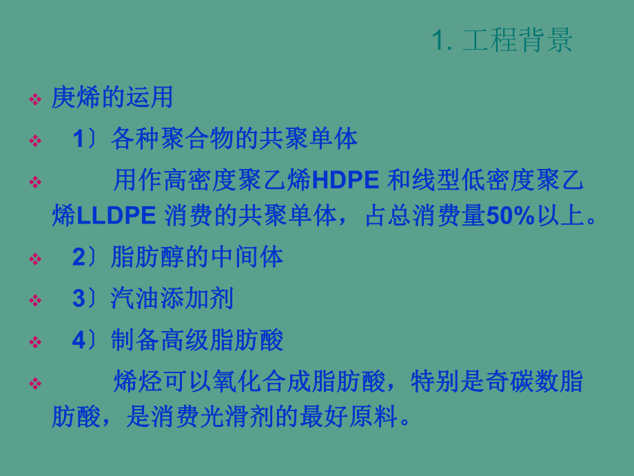 年產(chǎn)3萬噸高品質(zhì)庚烯的工藝流程設(shè)計(jì)方案ppt課件_第3頁