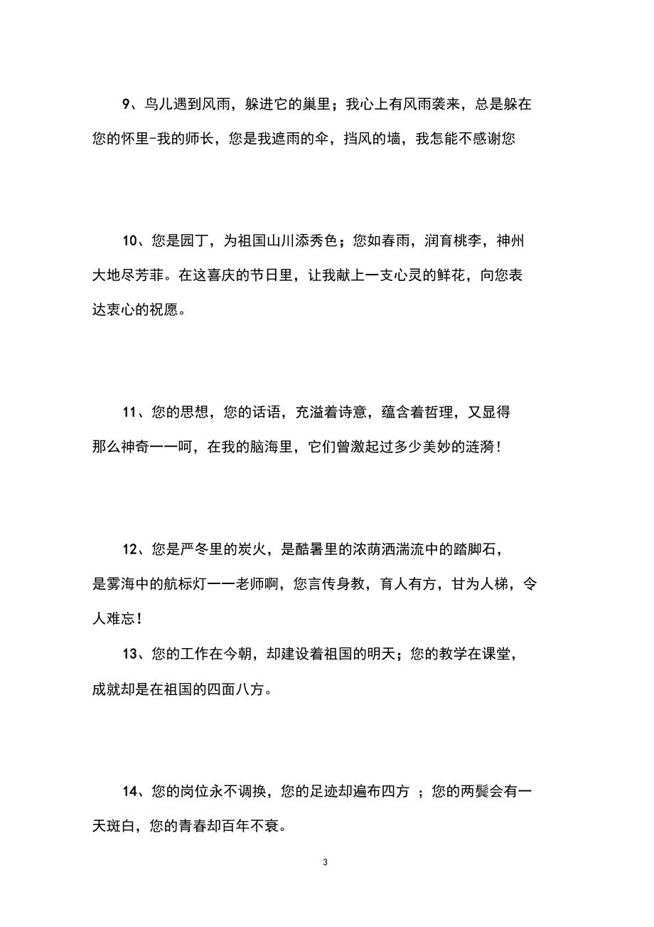 贊美老師的句子,贊美老師教的好的句子,贊美老師的優(yōu)美句子大全_第3頁