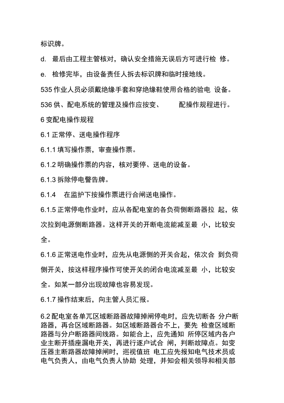 供配电系统作业规程_第5页