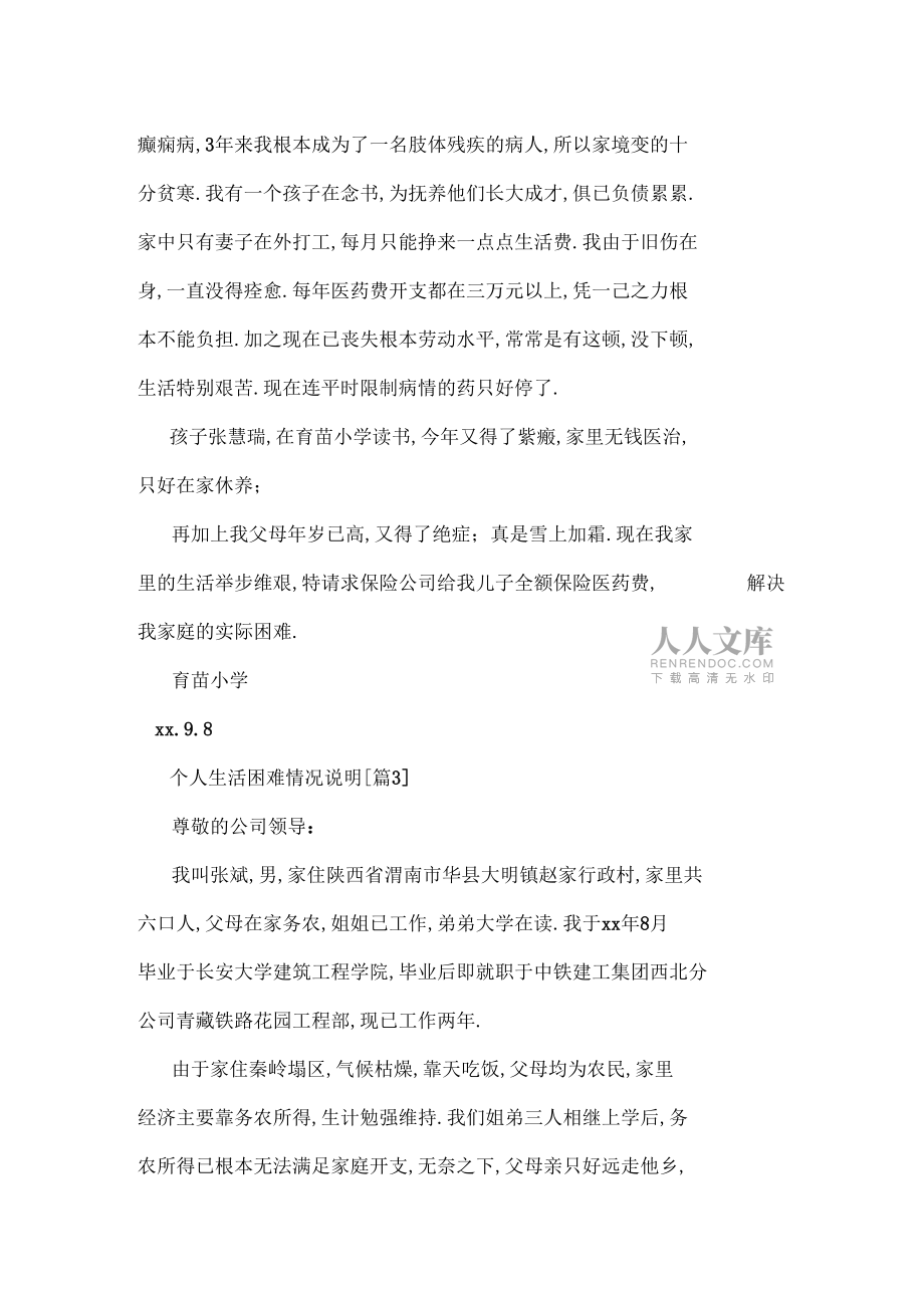 2020年个人生活困难情况说明_第2页