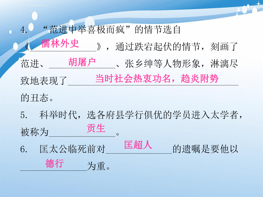 九年級語文下冊第三單元名著導(dǎo)讀《儒林外史》諷刺作品的閱讀習(xí)題課件新人教版_第3頁
