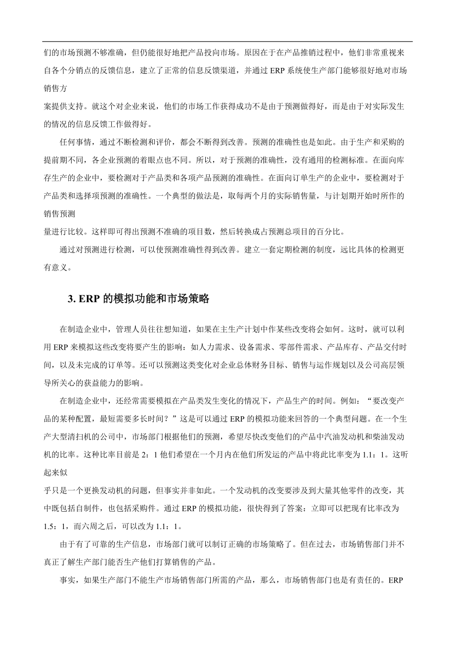 ERP對企業運營的影響_第3頁