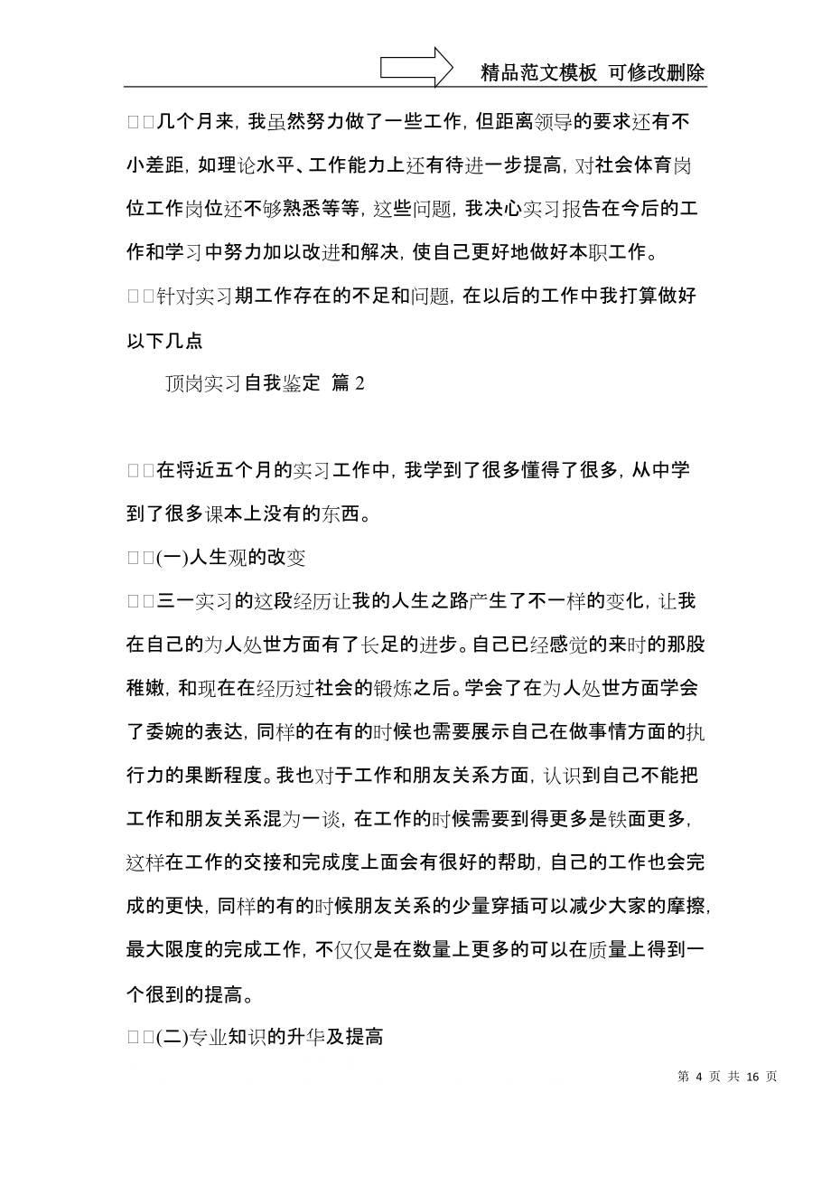 有关顶岗实习自我鉴定模板合集6篇_第4页