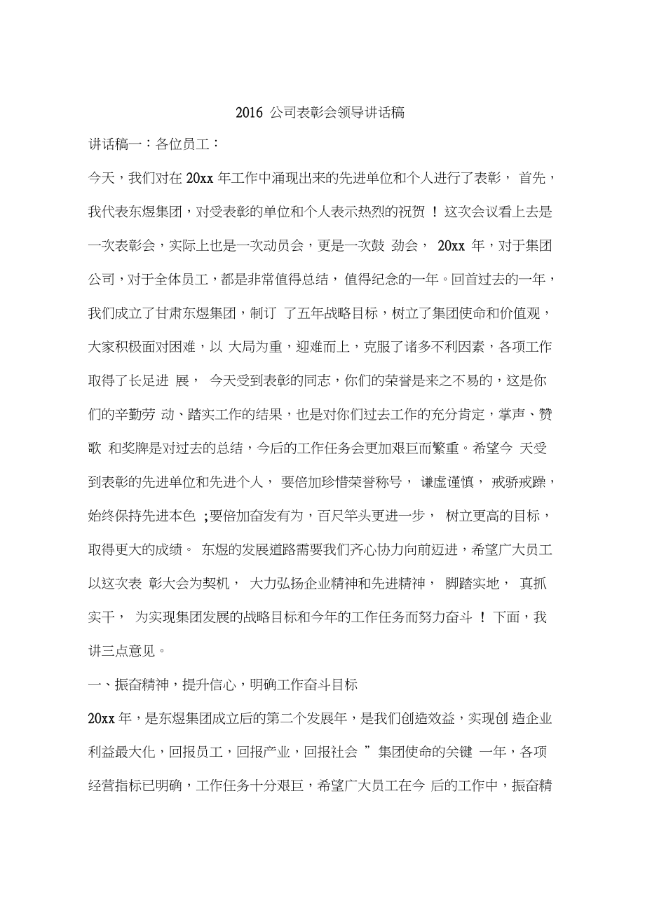 2016公司表彰会领导讲话稿_第1页
