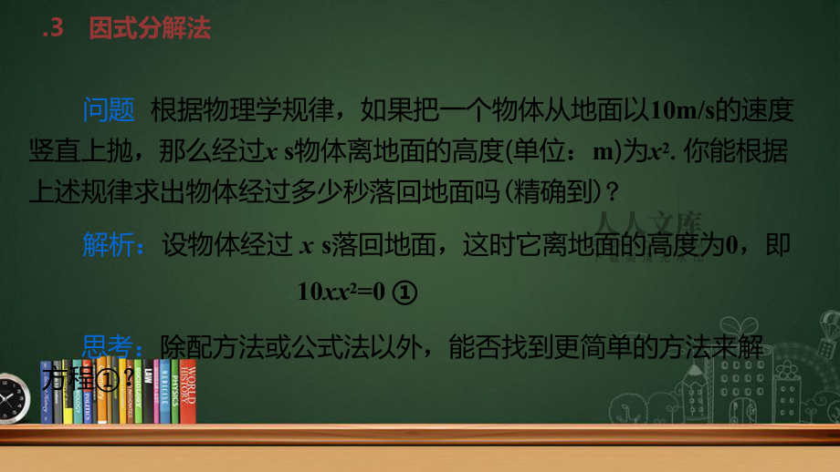 九年級(jí)數(shù)學(xué)上冊(cè)第21章一元二次方程21.2解一元二次方程21.2.3因式分解法習(xí)題課件(新版)新人教版 (2)_第2頁(yè)