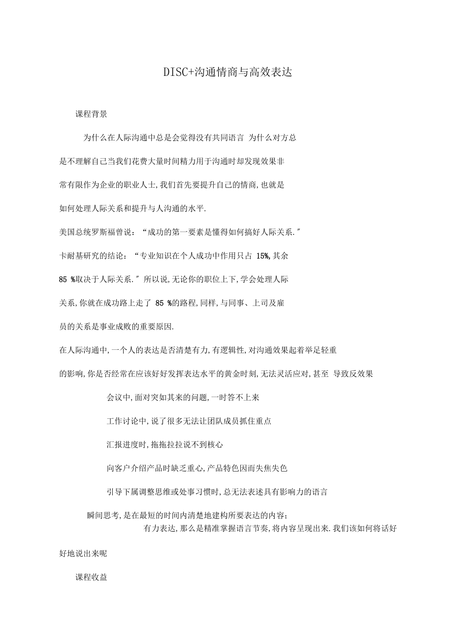 DISC+溝通情商與高效表達(dá)_第1頁(yè)