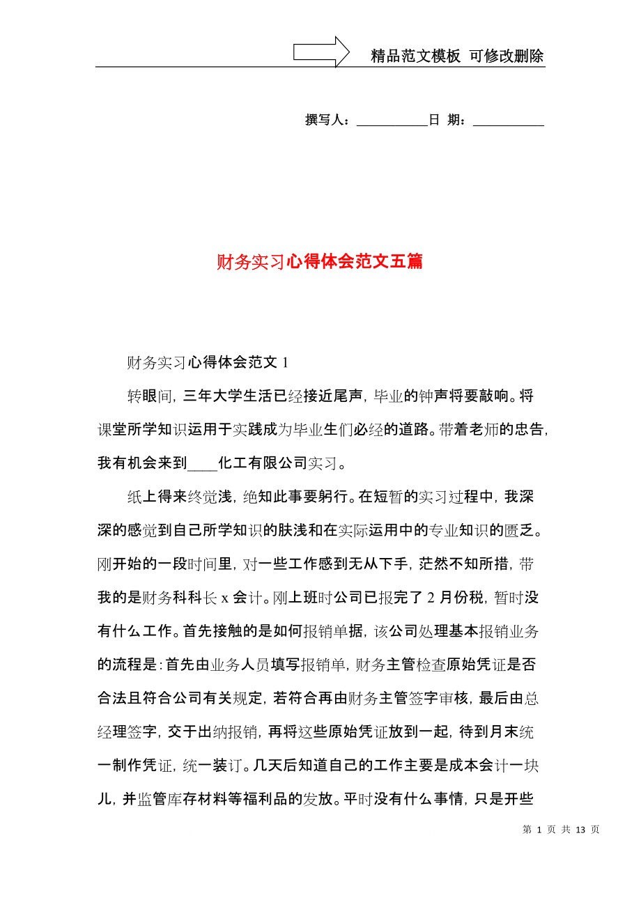 財務實習心得體會范文五篇(一)_第1頁