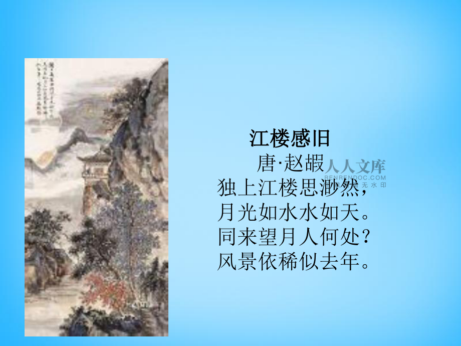 【最新】秋五年級語文上冊《江樓感舊》2_第2頁