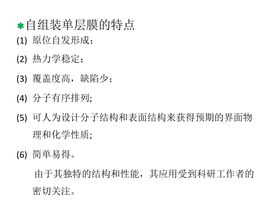 自組裝單層膜的應(yīng)用進(jìn)展_第5頁