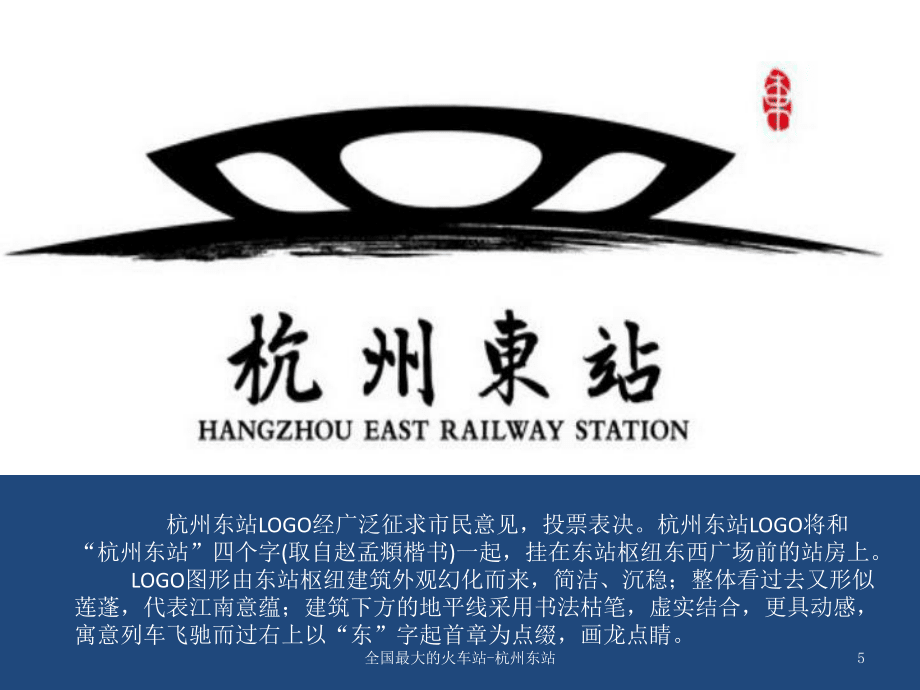 全国最大的火车站-杭州东站课件_第5页
