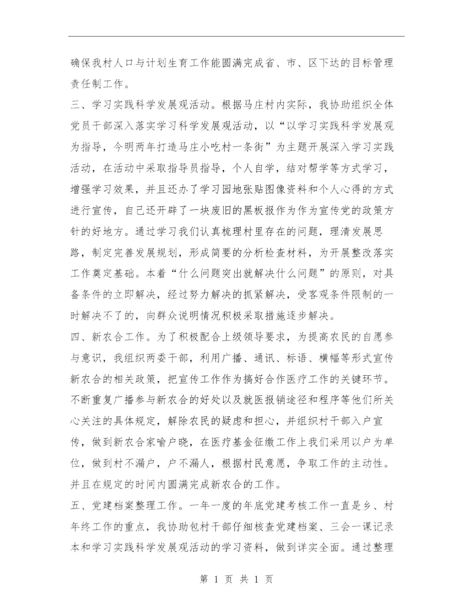 2018年村官年终工作总结与2018年村官年终工作总结范文汇编.doc_第3页