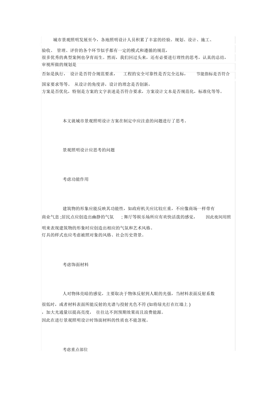照明景观的大致分析_第1页