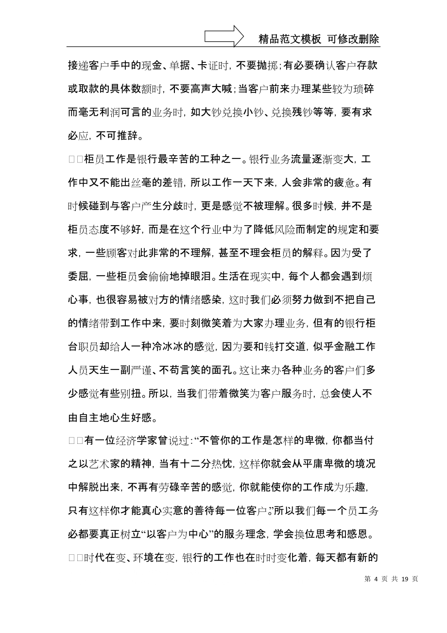 銀行服務心得體會(8篇)_第4頁