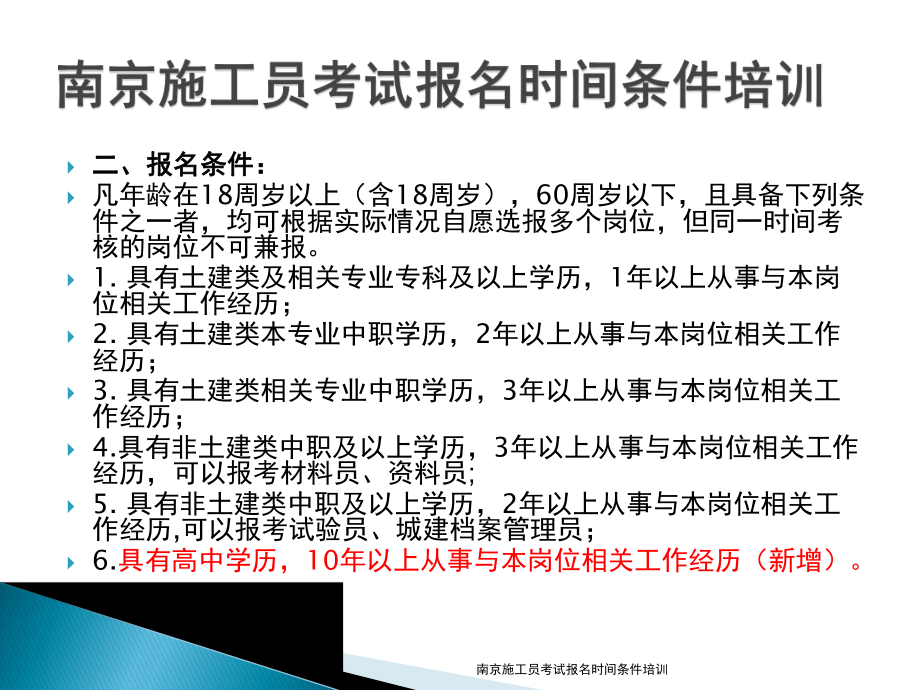南京施工员考试报名时间条件培训课件_第4页
