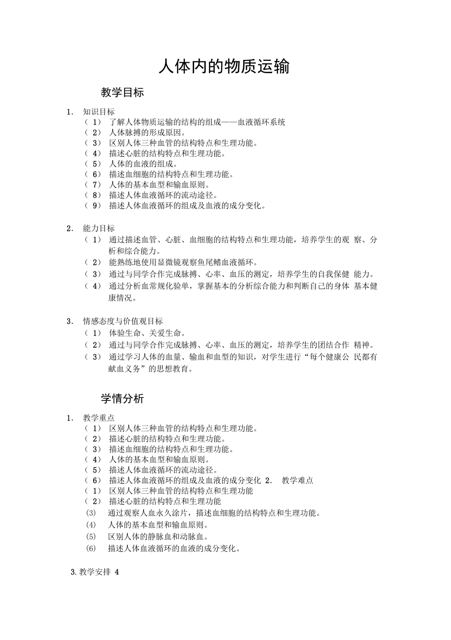 人體內的物質運輸(精)_第1頁