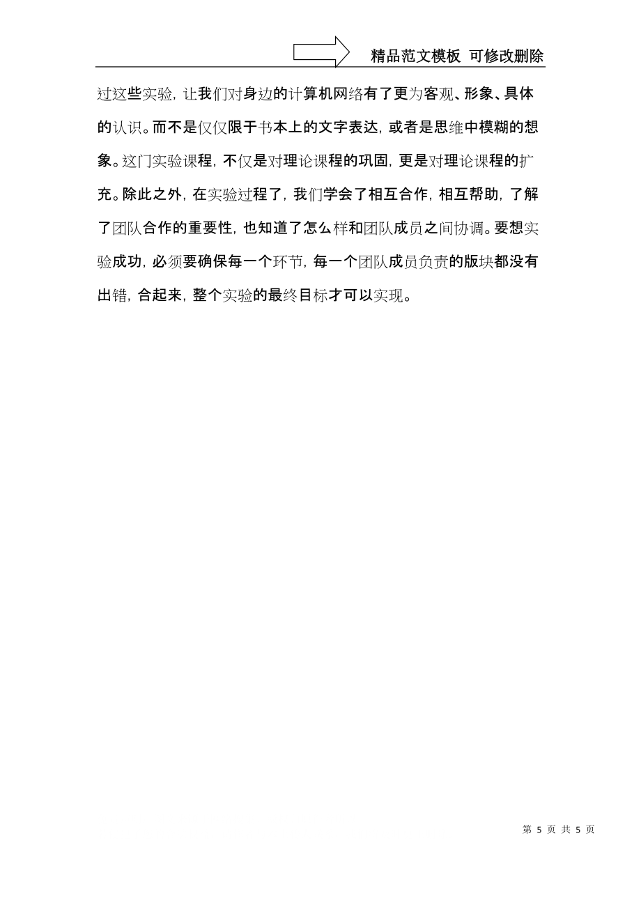 计算机网络实验心得体会_第5页