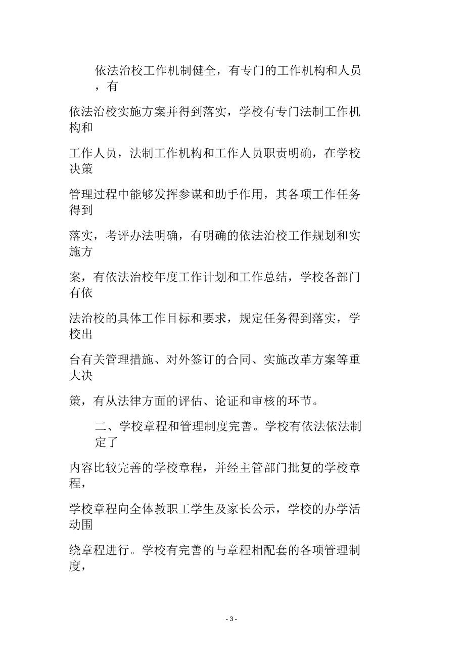 依法治校示范學(xué)校創(chuàng)建工作自查報(bào)告_第3頁
