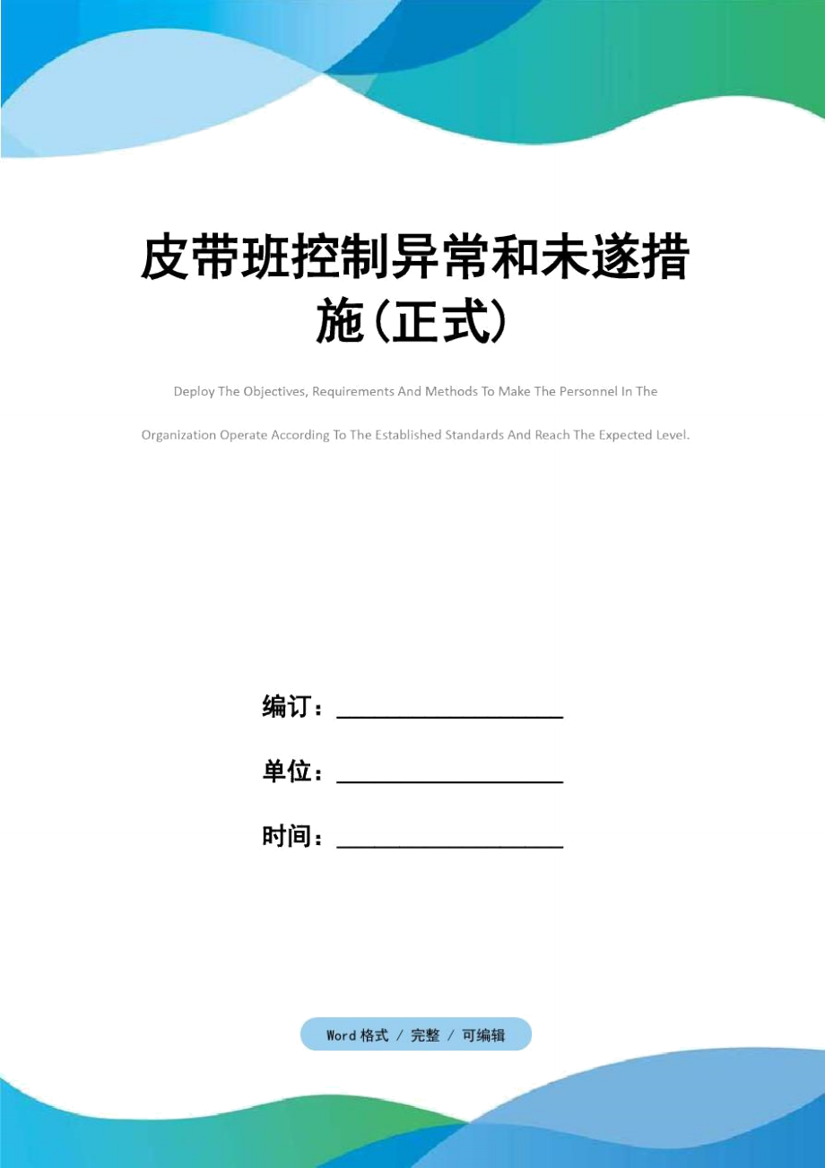 皮帶班控制異常和未遂措施(正式)_第1頁(yè)