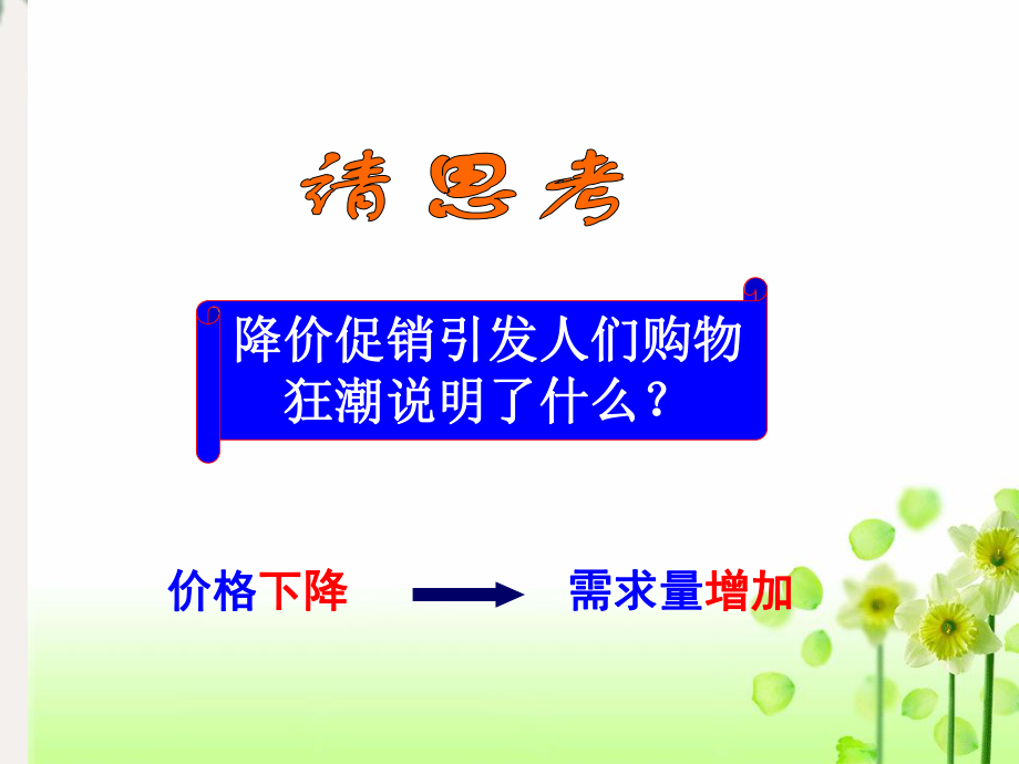 高中政治 2.2 價格變動的影響課件2 新人教版必修1-新人教版高一必修1政治課件_第5頁