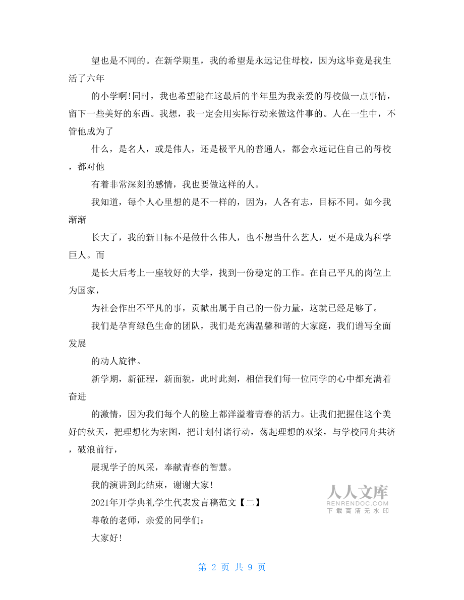 2021年开学典礼学生代表发言稿例文.doc_第2页