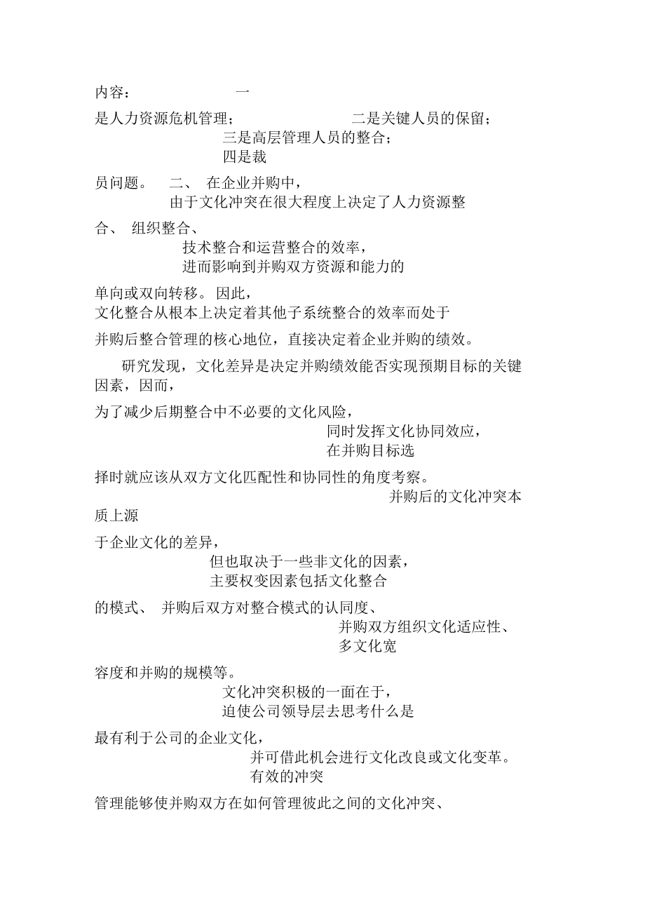 企業(yè)并購后整合:基于核心能力的觀點_第3頁