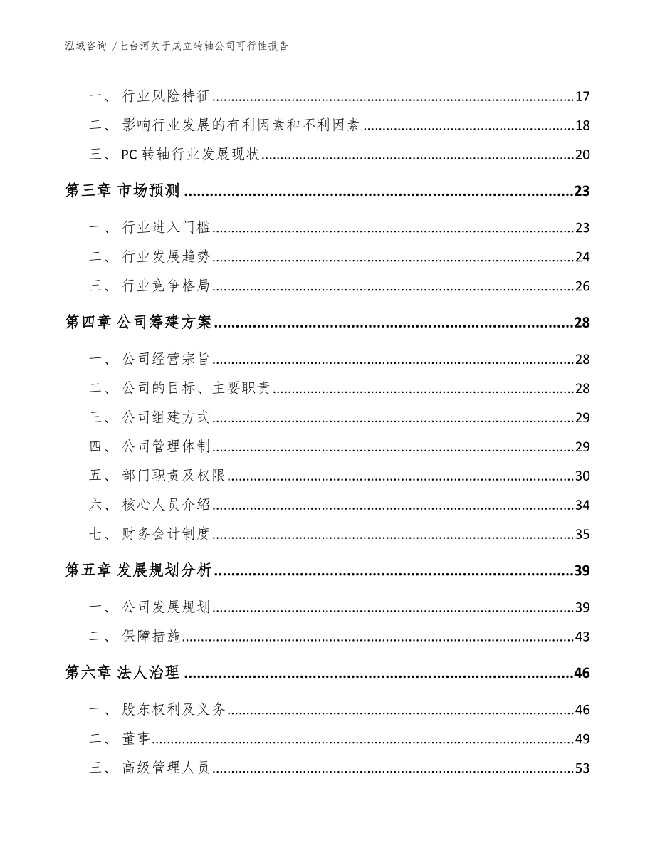 七臺(tái)河關(guān)于成立轉(zhuǎn)軸公司可行性報(bào)告(模板范文)_第4頁(yè)