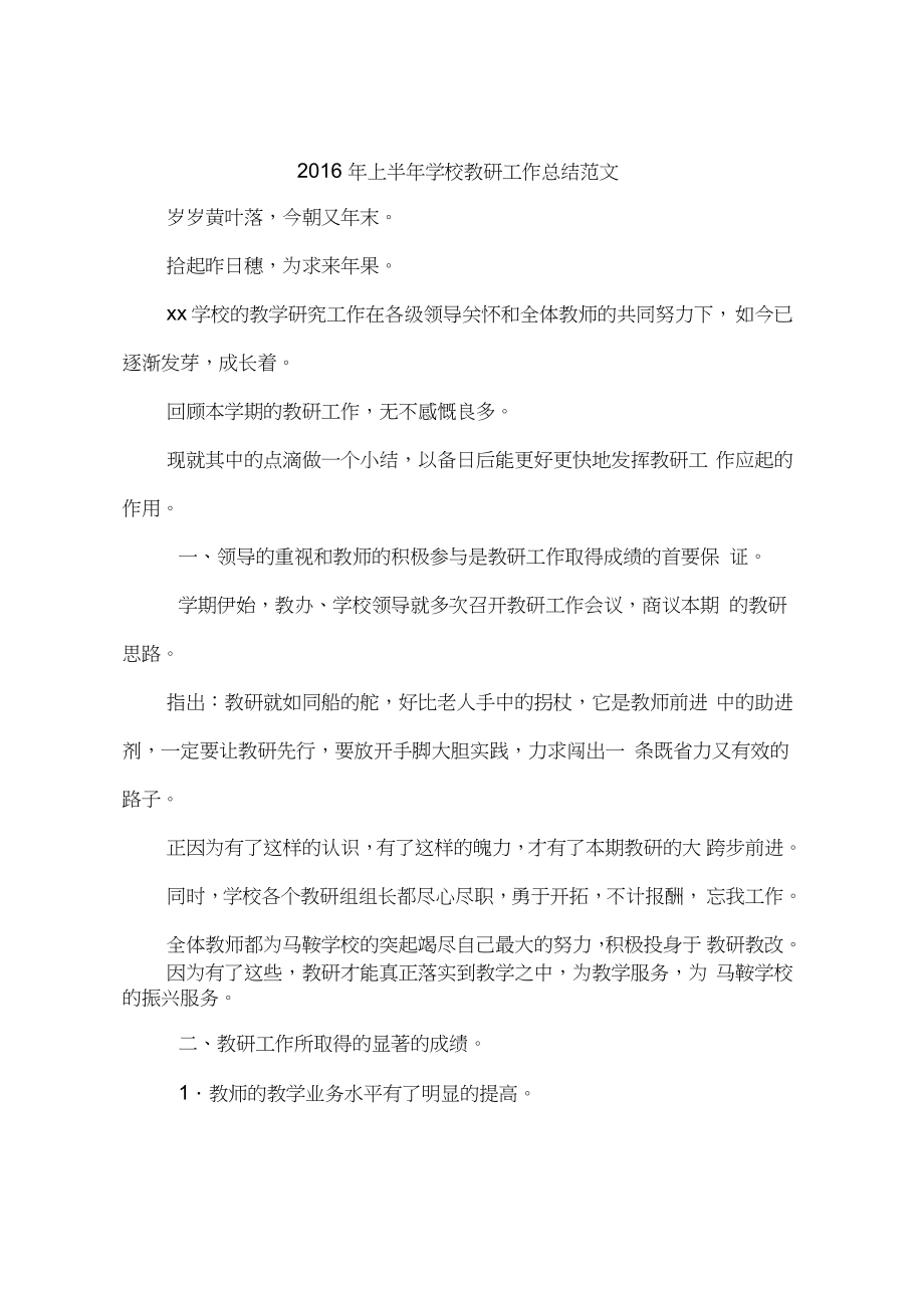 2016年上半年學(xué)校教研工作總結(jié)范文_第1頁