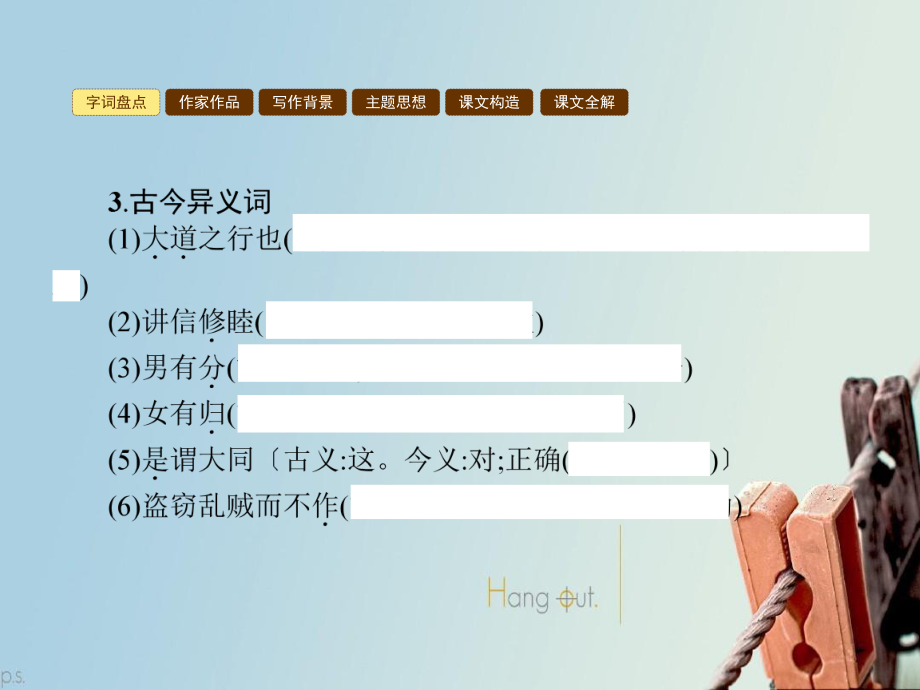 七年级语文上册第五单元24大道之行也课件(新版)新人教版_第3页
