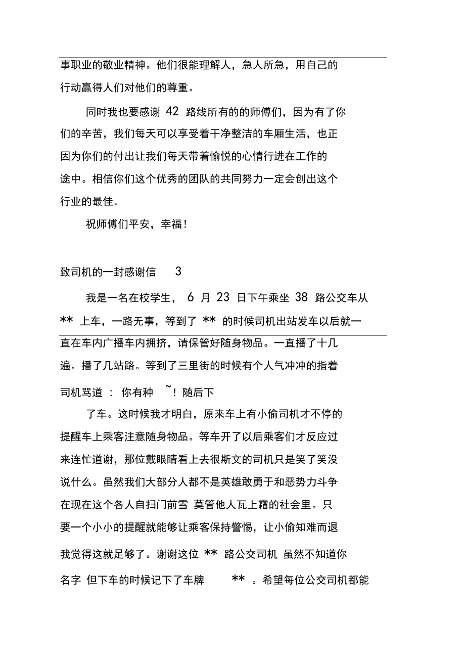 致司機(jī)的一封感謝信6篇_第3頁