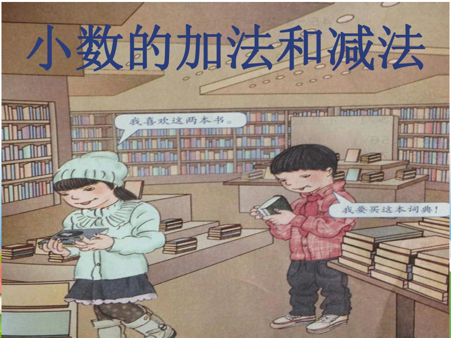 例題1:小數(shù)的加減法_第5頁(yè)