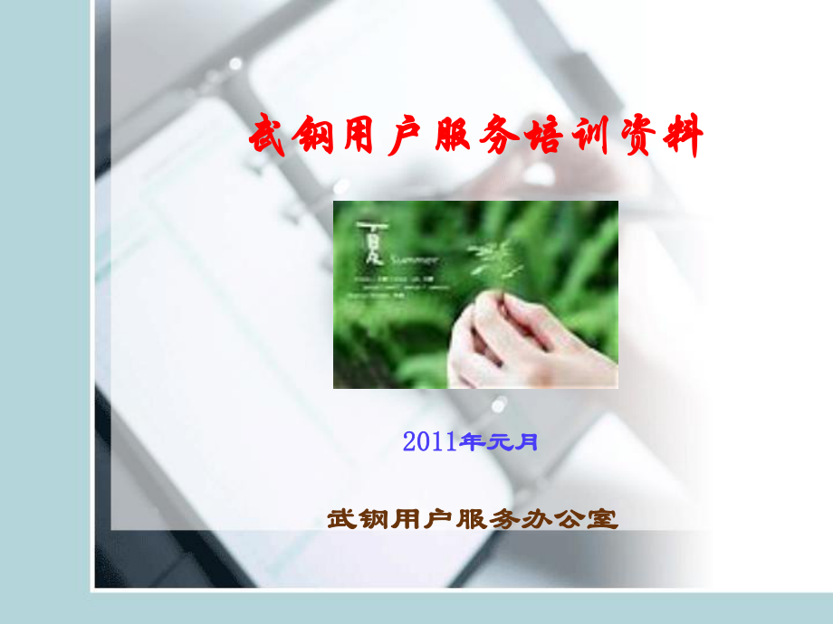 用戶服務工作介紹_第1頁