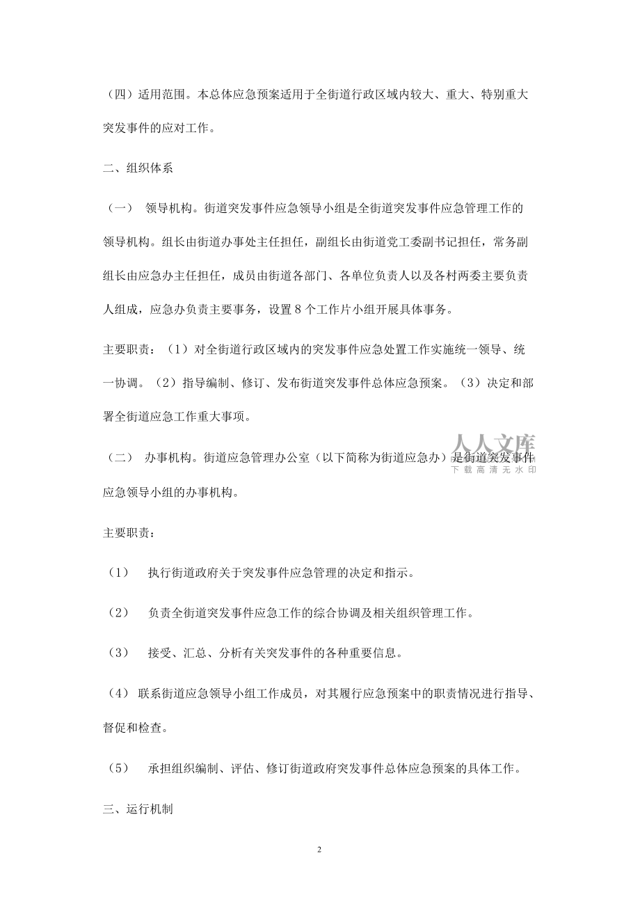 街道突发事件总体应急预案_第2页