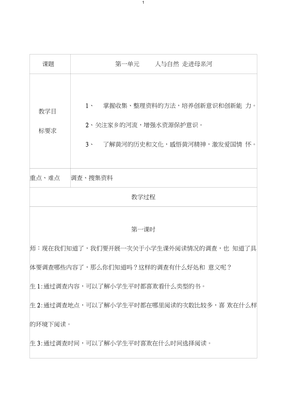 2015-2016山西科技出版社综合实践活动研究性学习五年级下册教案资料_第1页