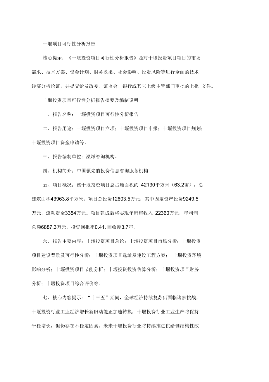 十堰项目可行性分析报告资料_第1页