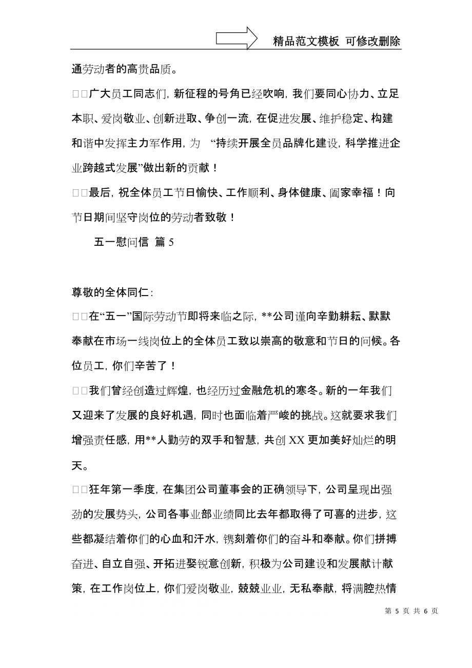五一慰问信范文汇编5篇_第5页