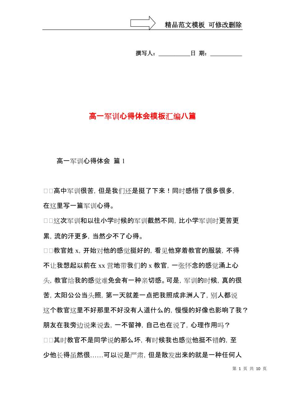 高一军训心得体会模板汇编八篇_第1页