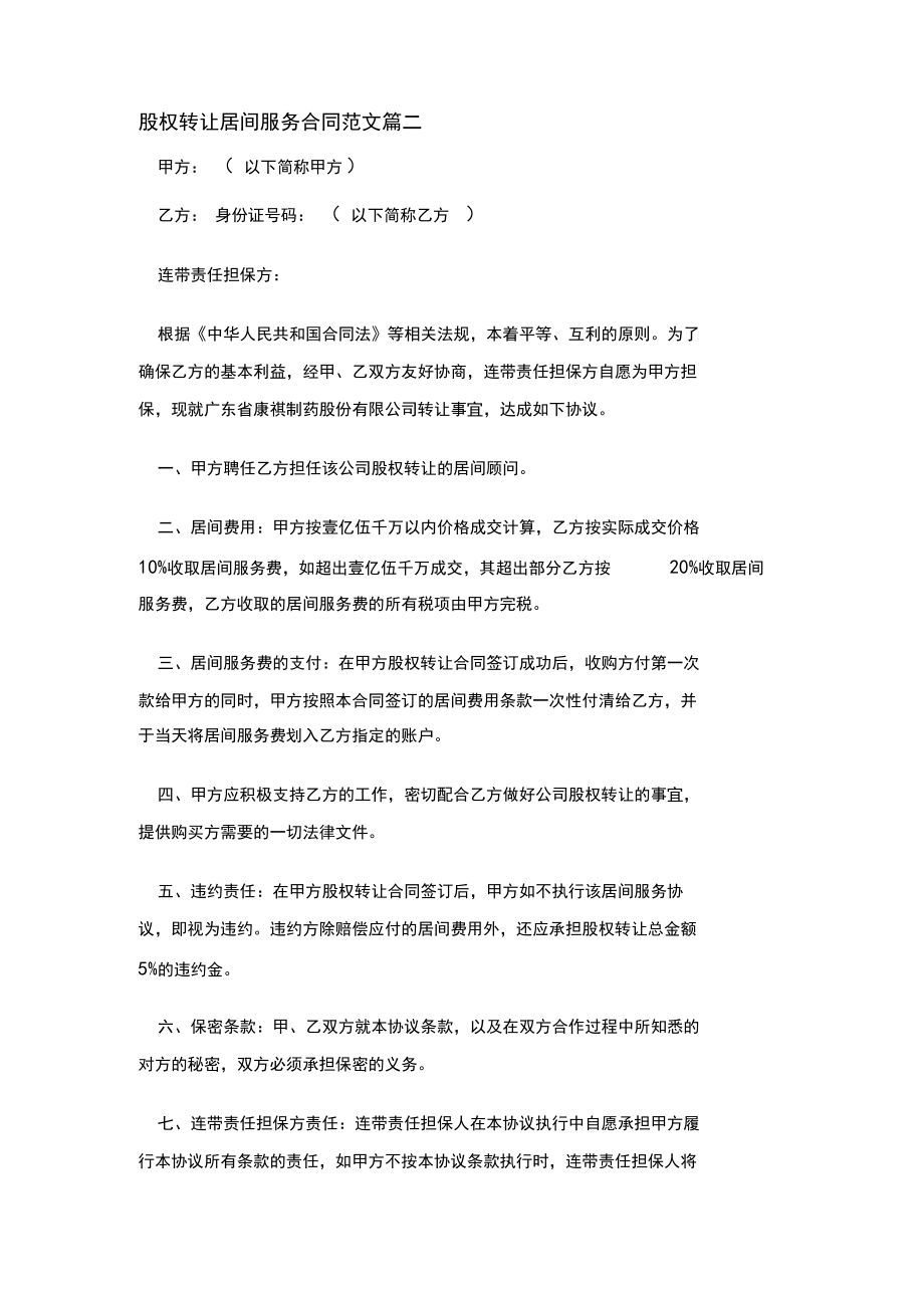 【实用模板】股权转让居间服务合同—新版精品.doc_第3页