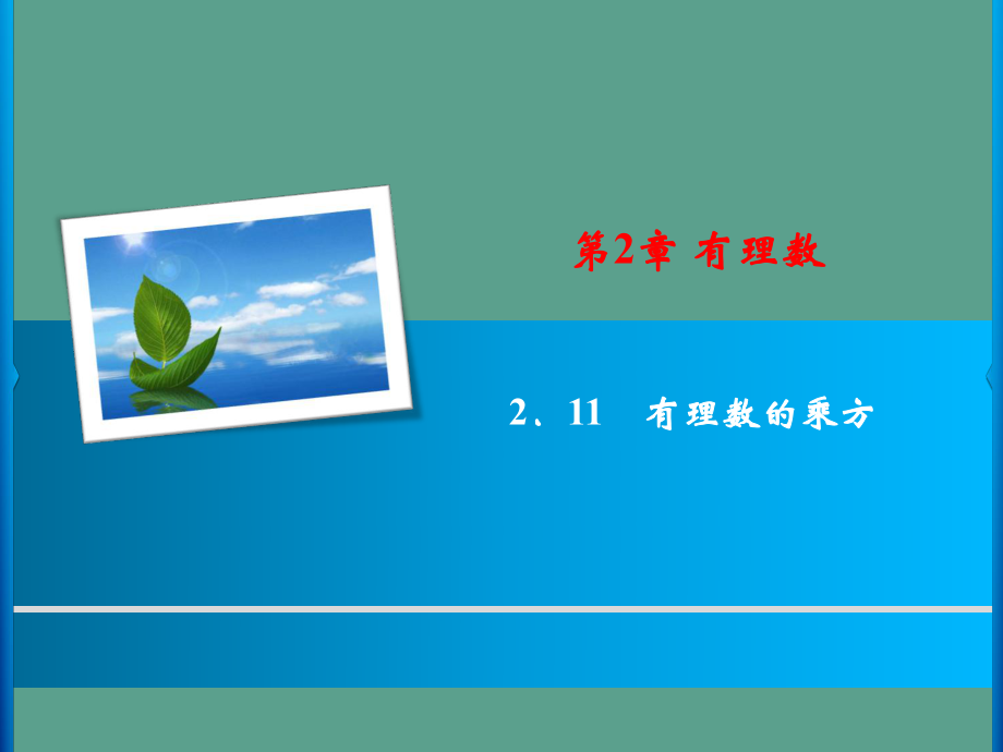 第2章 2.11 有理数的乘方ppt课件_第1页