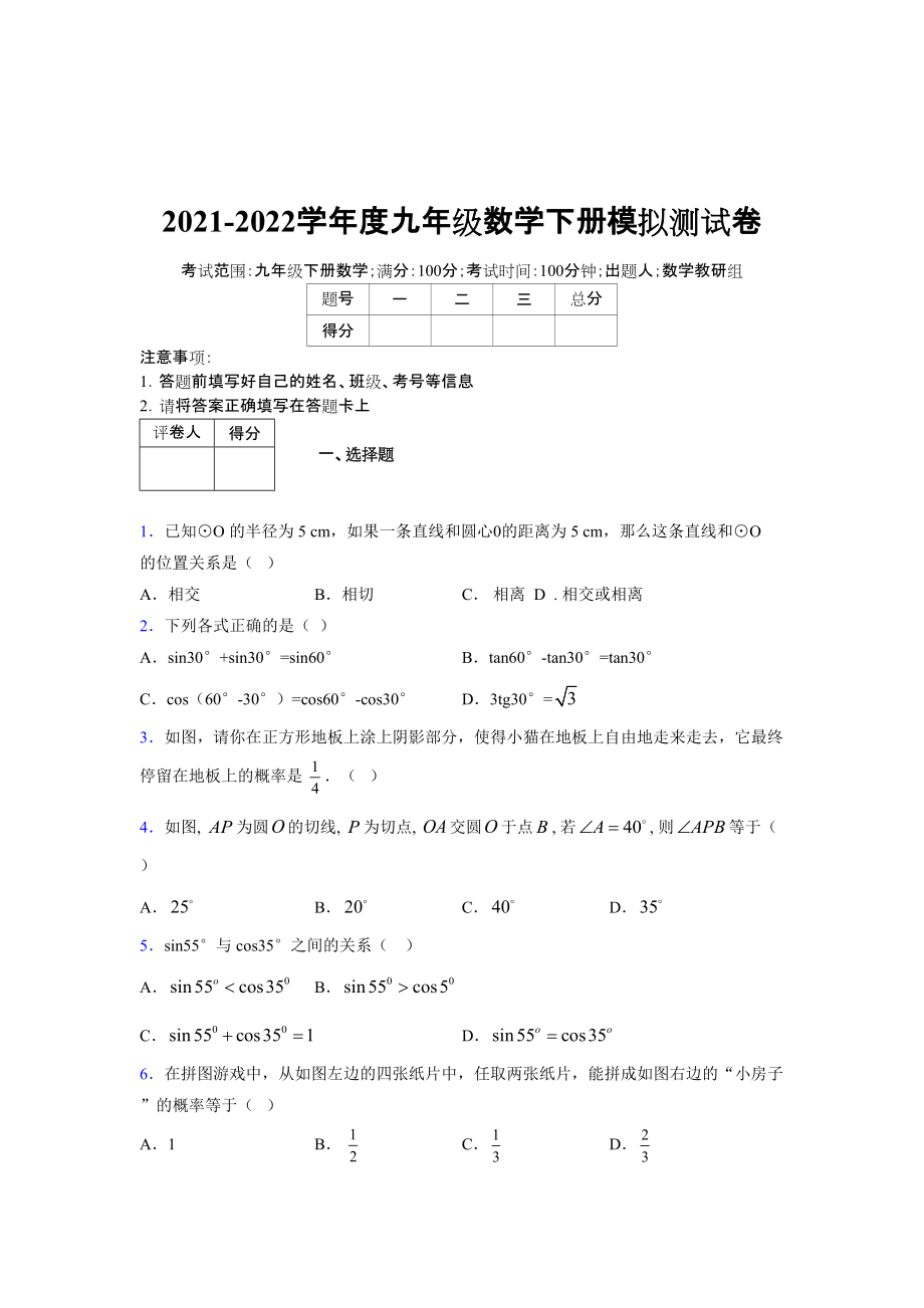 2021-2022学年度九年级数学下册模拟测试卷 (14621)_第1页