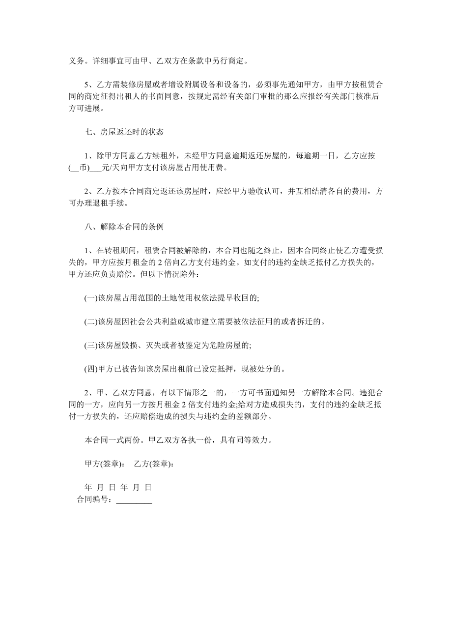 兩篇房屋轉租合同范本模板2_第4頁