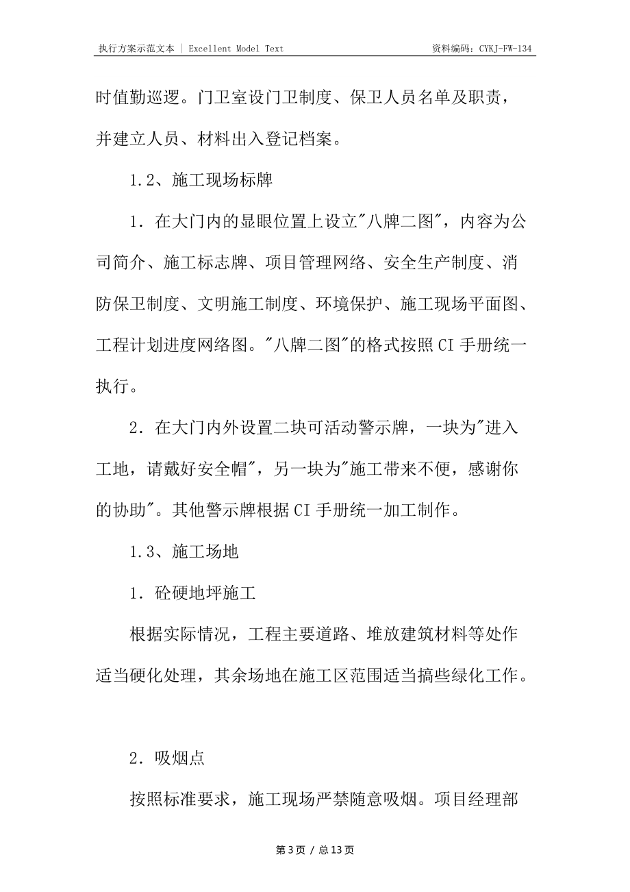 改擴(kuò)建項(xiàng)目現(xiàn)場(chǎng)文明施工措施_第3頁(yè)
