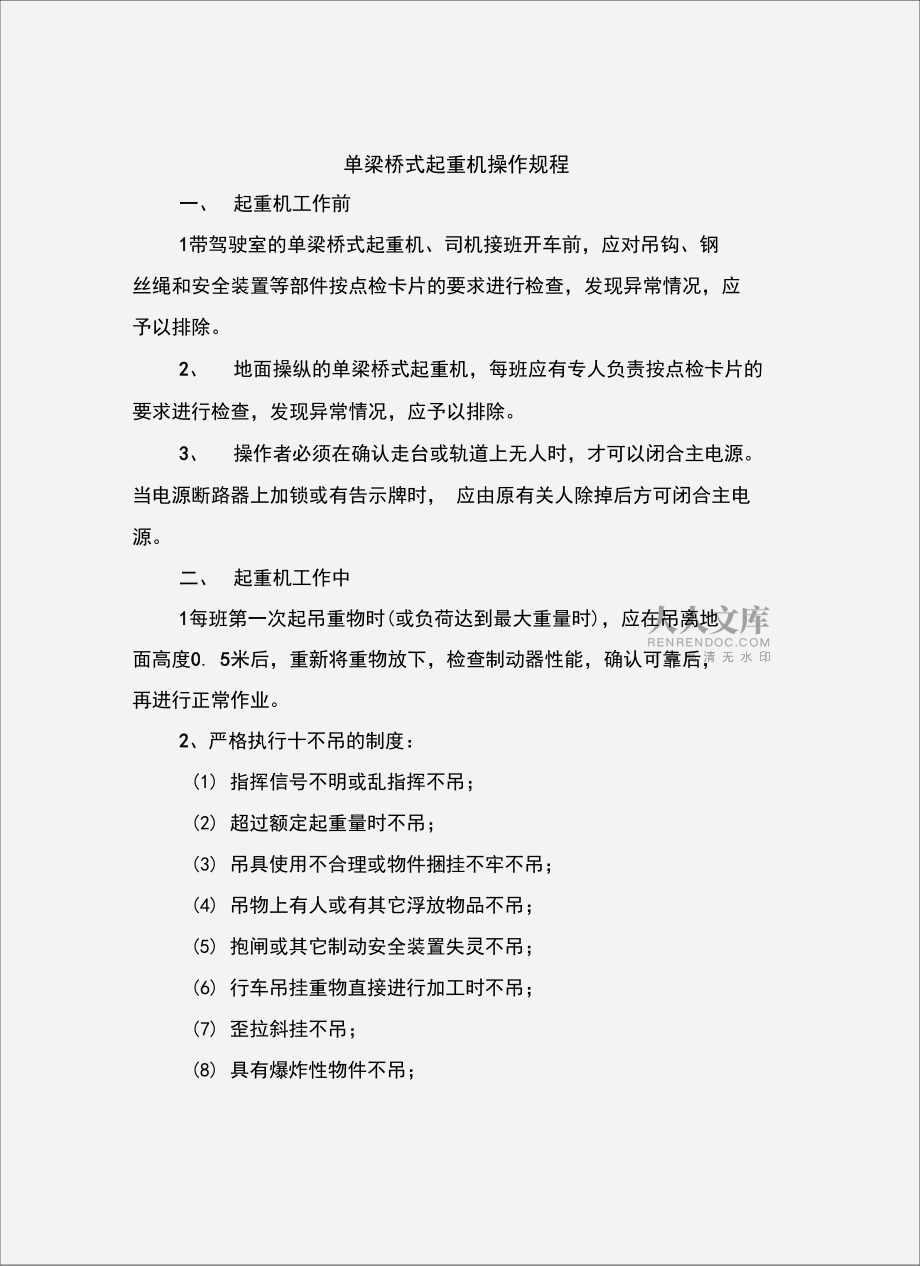 单梁桥式起重机操作规程_第2页