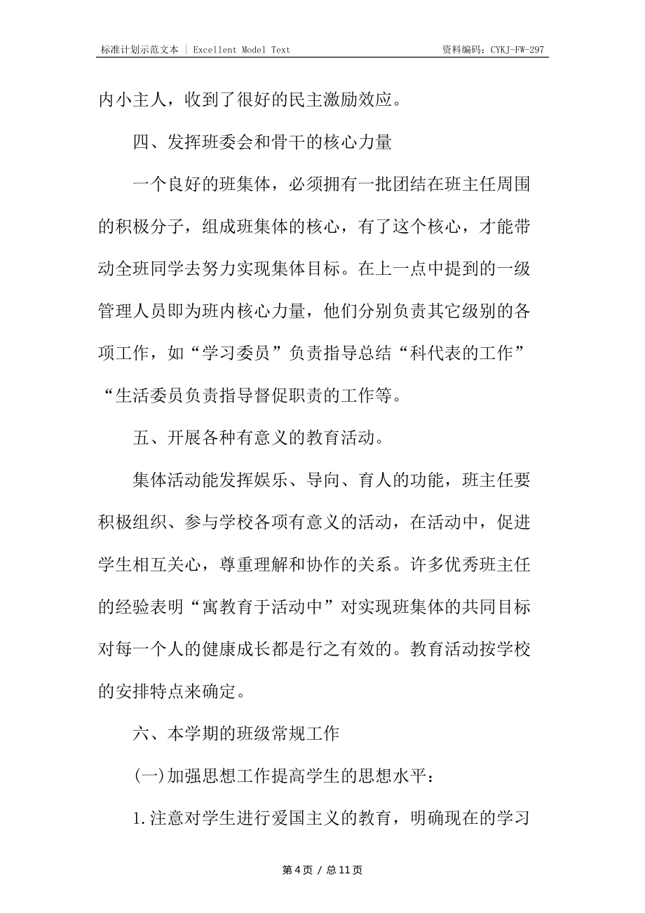 一年级高中班主任工作计划_第4页