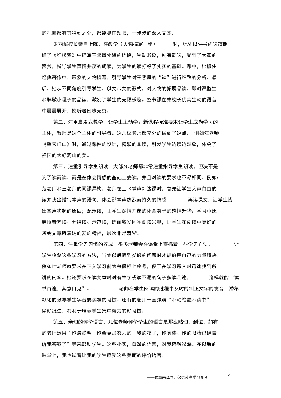 小學(xué)語(yǔ)文教師聽(tīng)課心得體會(huì)5篇_第5頁(yè)
