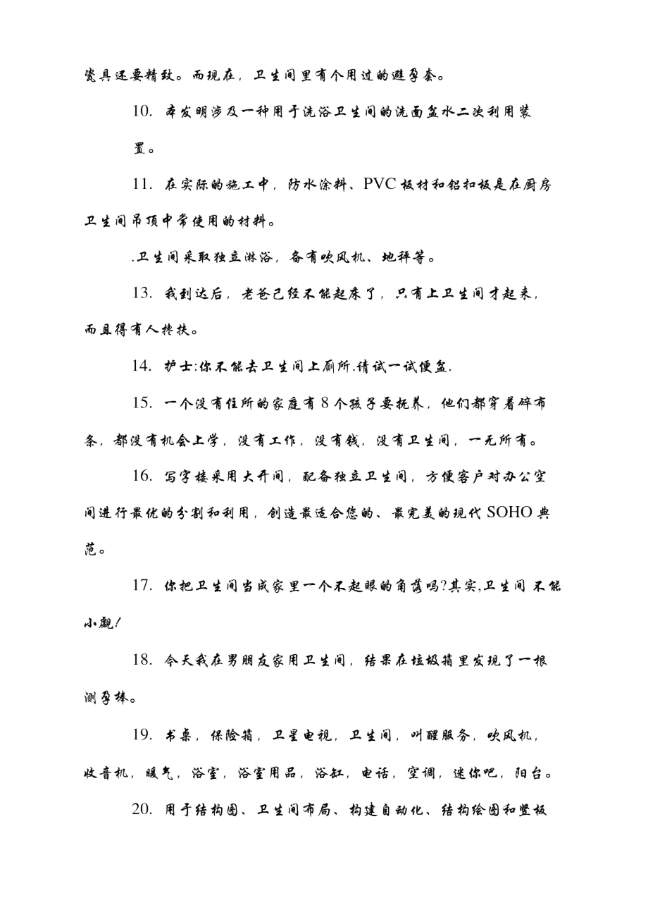 用衛(wèi)生間造句_第3頁