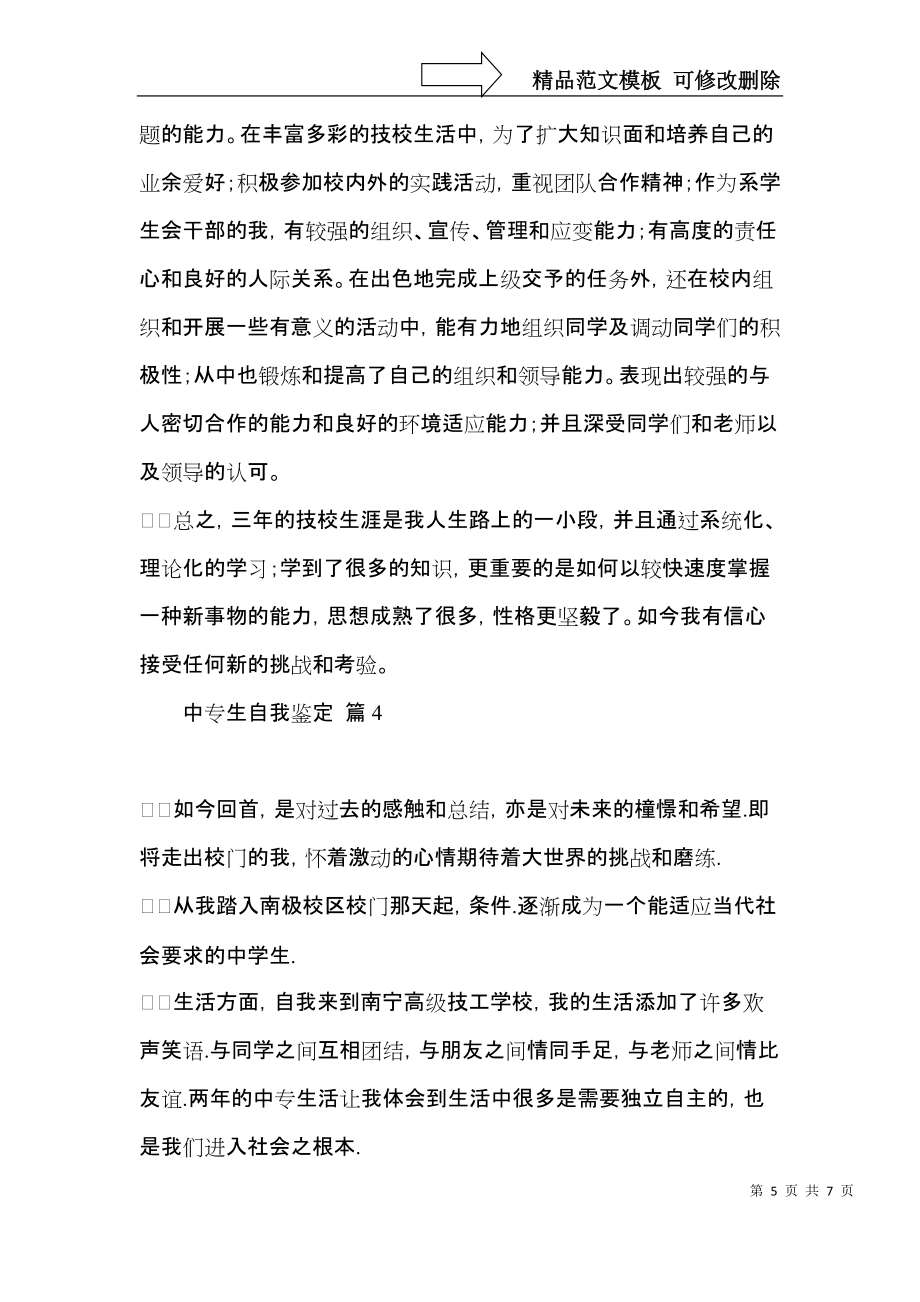 有關中專生自我鑒定模板匯總五篇_第5頁