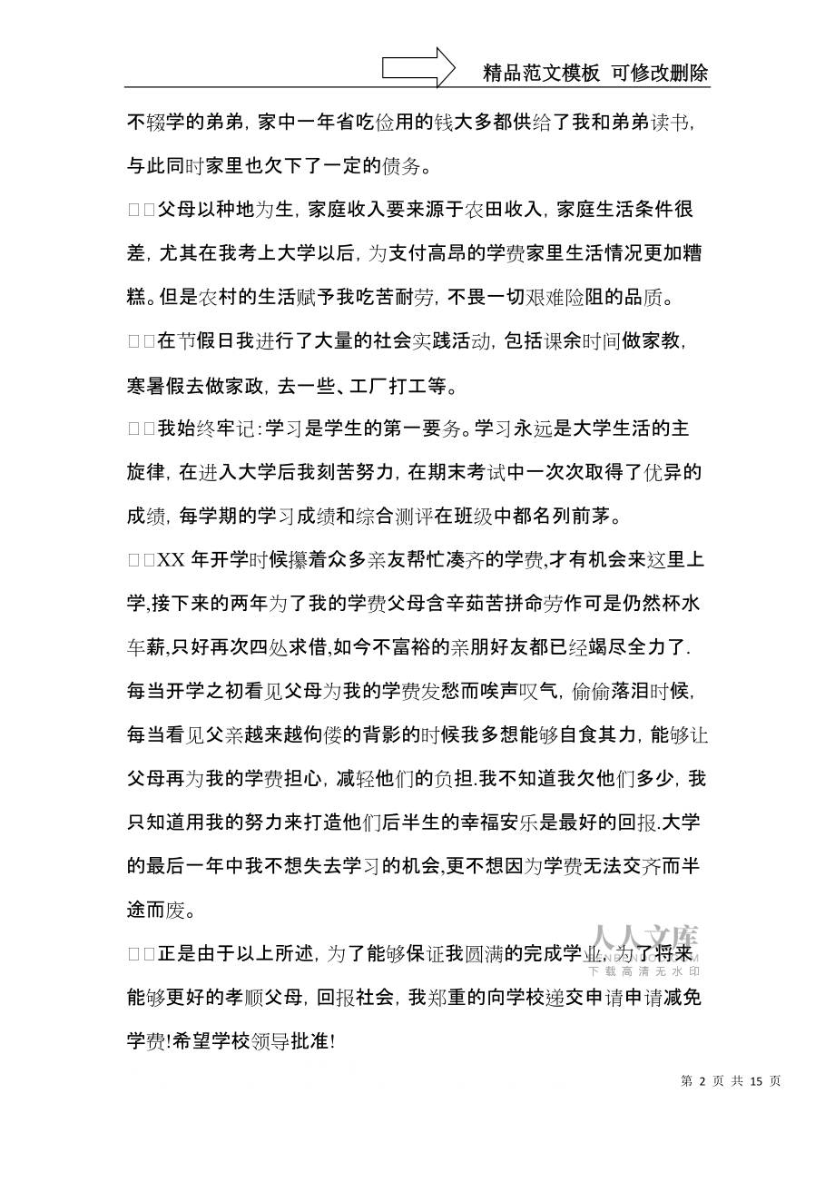 学费减免申请书合集8篇_第2页