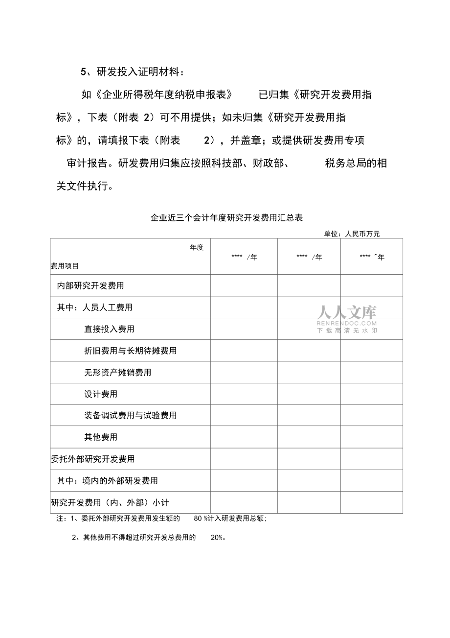 廈門創(chuàng)新型試點(diǎn)企業(yè)申報(bào)材料要求_第2頁(yè)