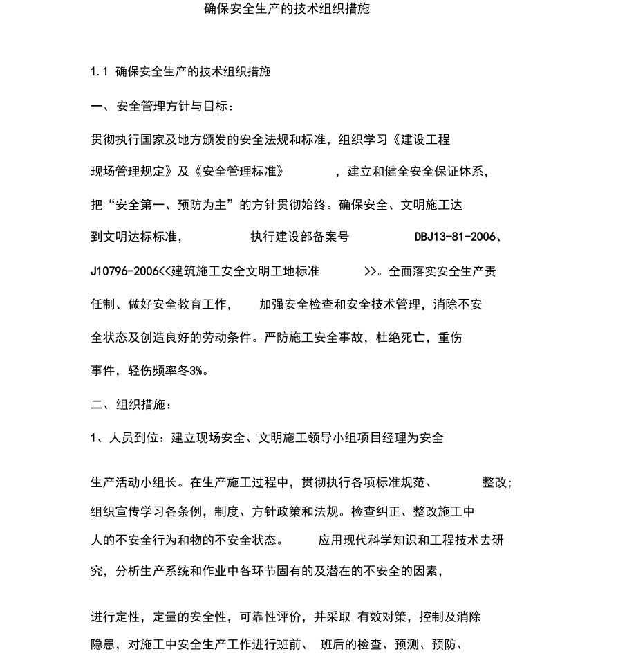 確保安全生產(chǎn)的技術(shù)組織措施_第1頁